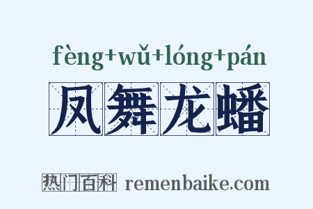 凤舞龙蟠是什么意思的图片